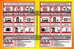 Информационный стенд "10 шагов при землетрясении"