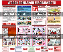 Уголок пожарной безопасности