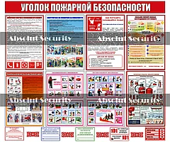 Уголок пожарной безопасности