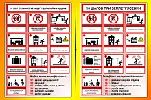 Стенды по действиям при землетрясении