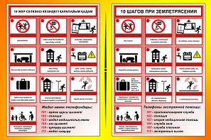 Стенды по действиям при землетрясении