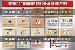 Стенд "Правила поведения при пожаре в квартире"