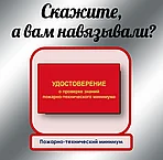А вам навязывали услуги по обучению пожарно-техническому минимуму (ПТМ)?