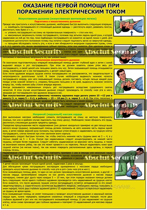 Плакат "Оказание первой помощи при поражении электрическим током"