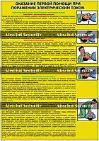 Плакат "Оказание первой помощи при поражении электрическим током"