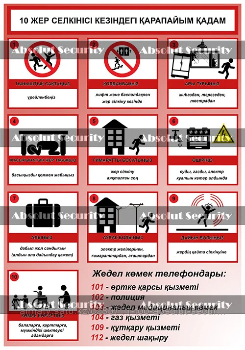 Плакат "10 шагов при землетрясении - каз"