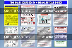 Информацинный стенд "Техника безопасности и охрана труда в офисе"