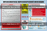 Информационный стенд "Профилактика коронавирусной инфекции"