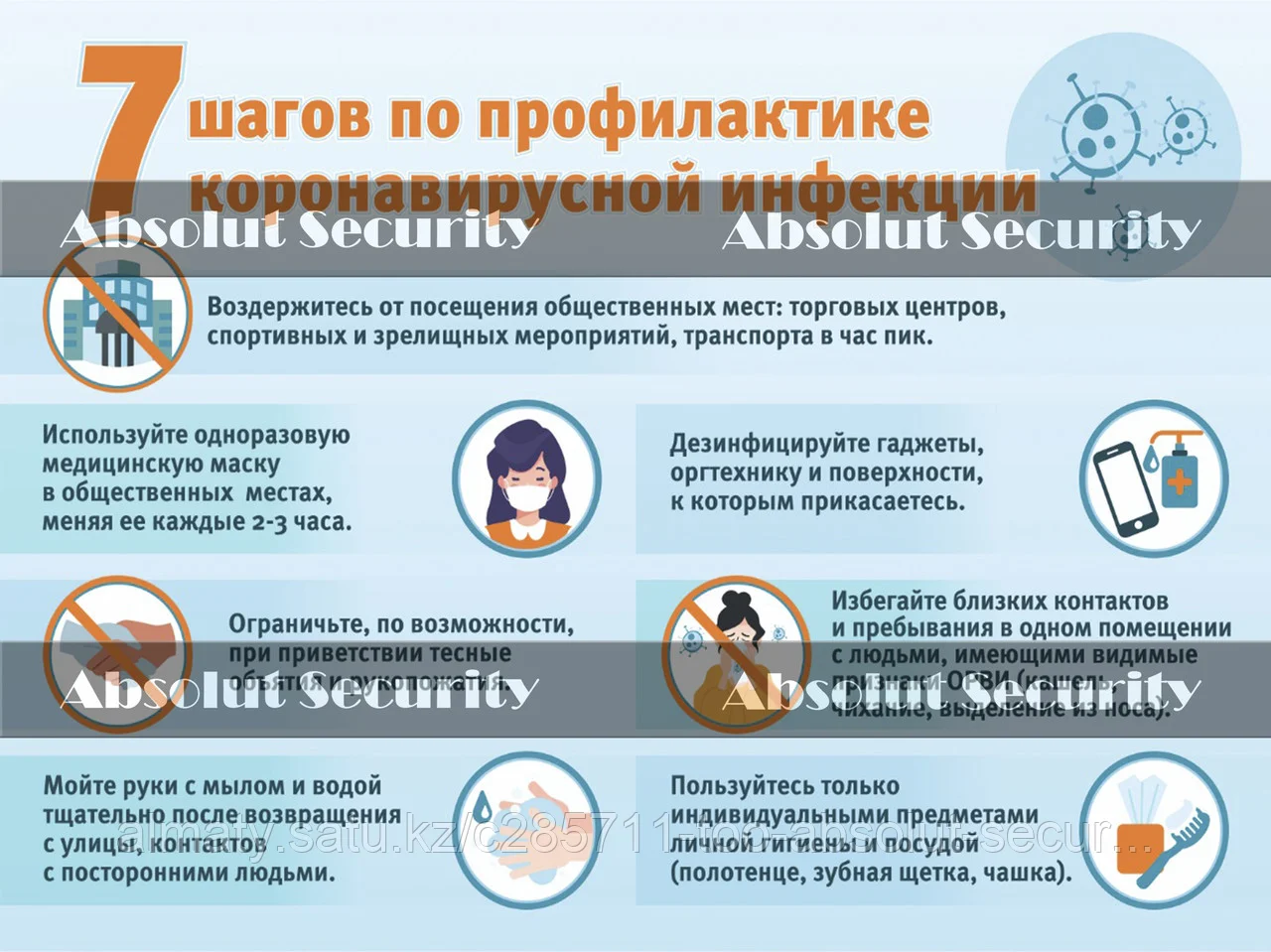 Плакат "7 шагов по профилактике коронавирусной инфекции"