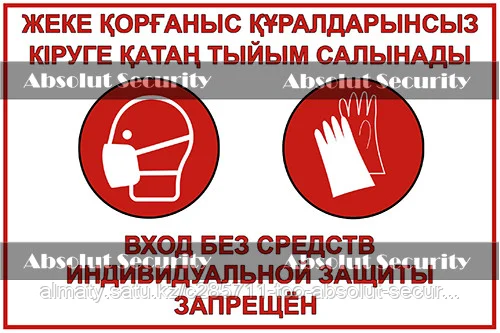 Наклейка "Вход без средств индивидуальной защиты запрещен"