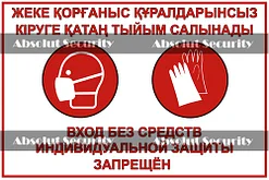 Наклейка "Вход без средств индивидуальной защиты запрещен"