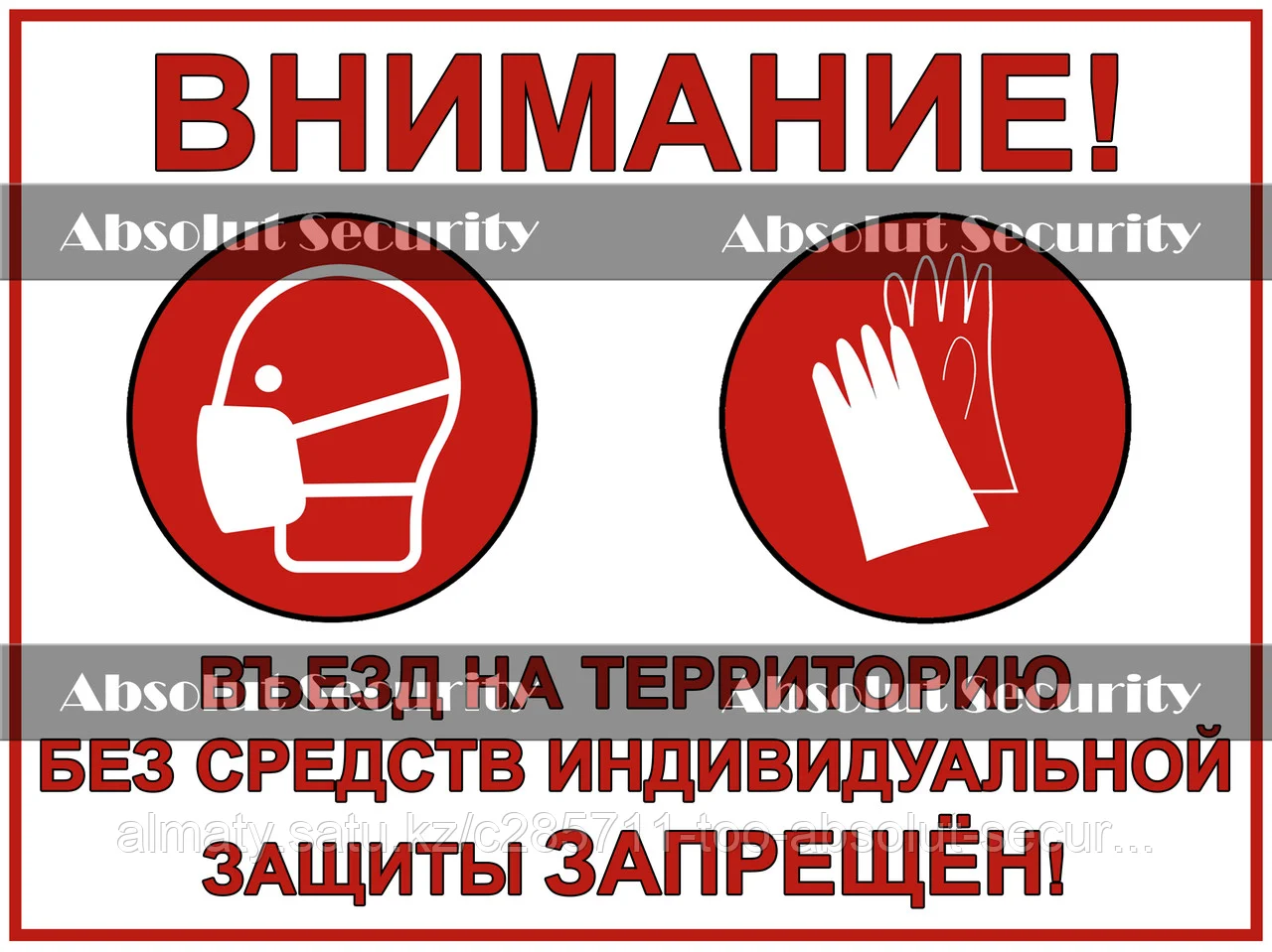 Наклейка "Въезд на территорию без средств индивидуальной защиты запрещен"
