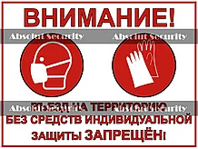 Наклейка "Въезд на территорию без средств индивидуальной защиты запрещен"