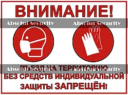 Наклейка "Въезд на территорию без средств индивидуальной защиты запрещен"