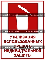Наклейка "Утилизация использованных средств индивидуальной защиты"