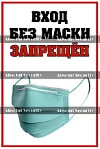 Наклейка "Вход без маски запрещен"