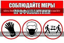 Наклейка "Соблюдайте меры профилактики"