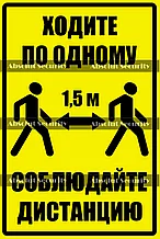 Знак "Ходите по одному - соблюдайте дистанцию"