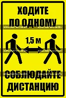 Знак "Ходите по одному - соблюдайте дистанцию"