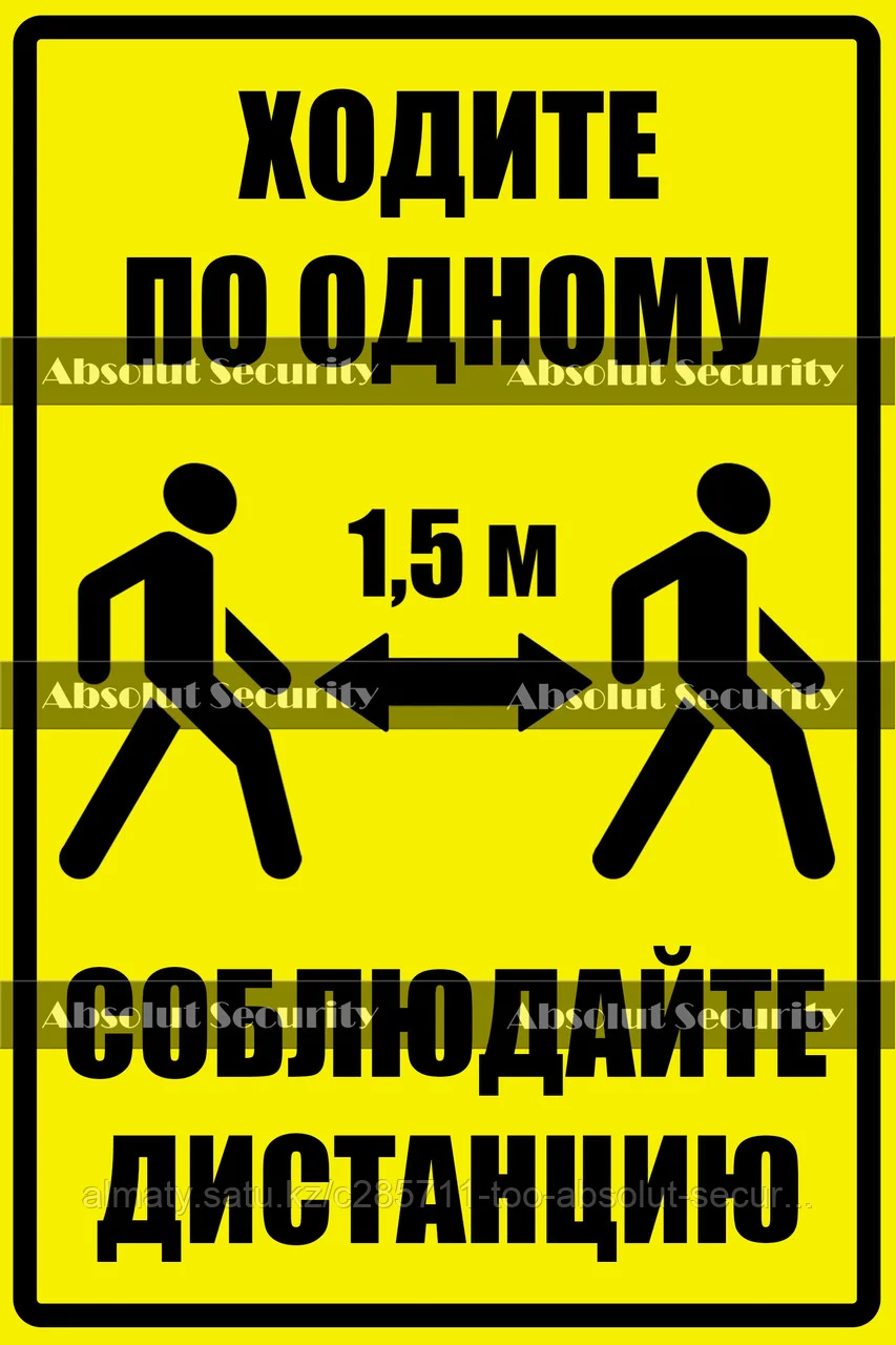 Знак "Ходите по одному - соблюдайте дистанцию"