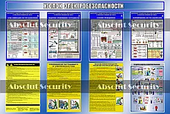 Уголок электробезопасности (1)