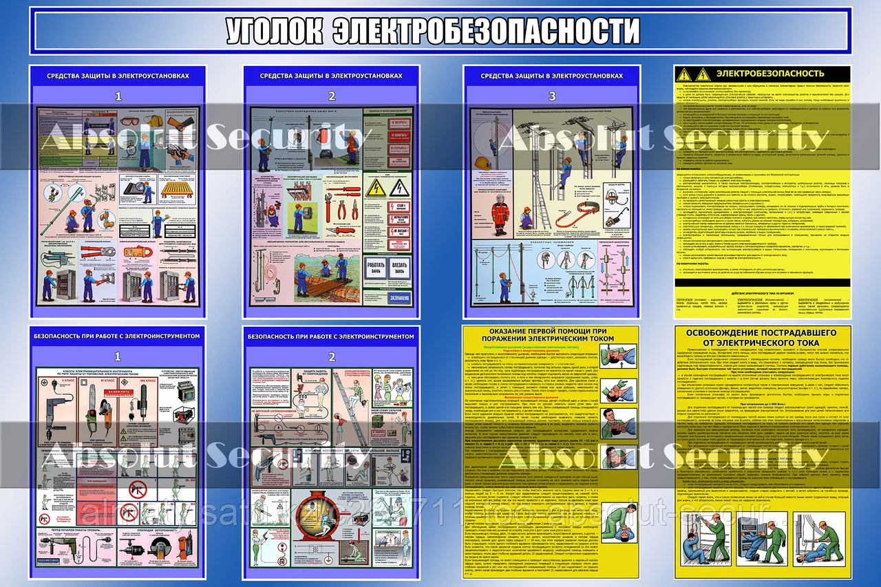 Уголок электробезопасности