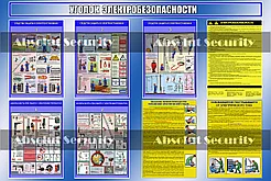 Уголок электробезопасности