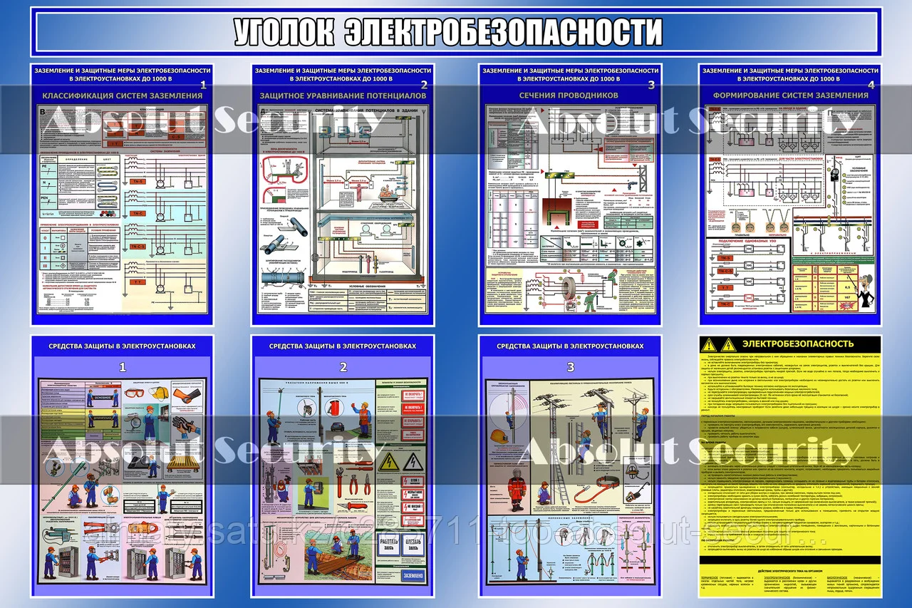 Стенд "Уголок электробезопасности"