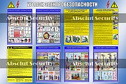 Стенд "Уголок электробезопасности"