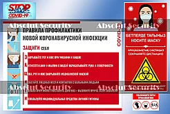 Стенд "Правила профилактики коронавирусной инфекции"