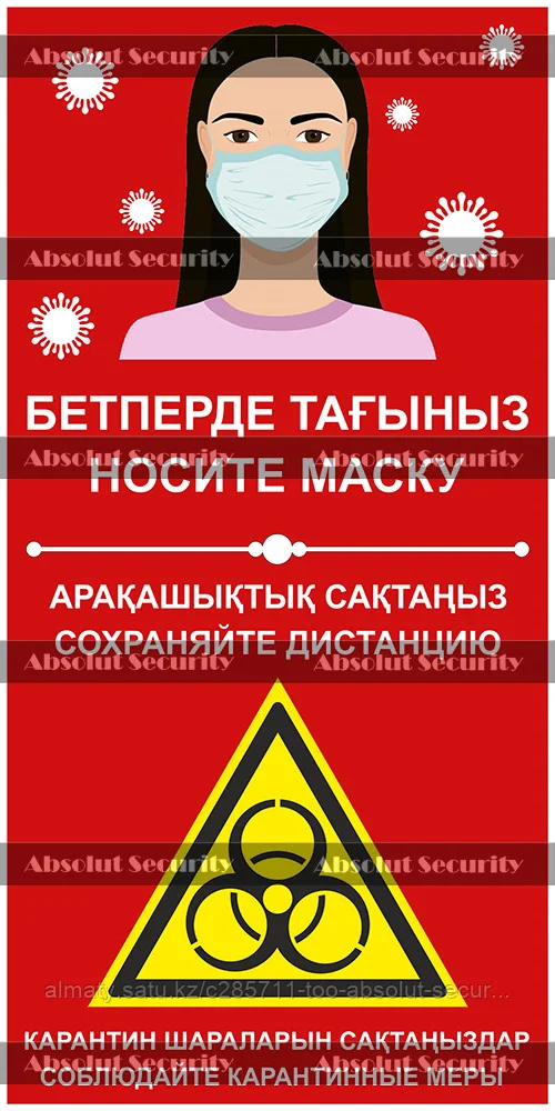 Плакат "Носите маску - Сохраняйте дистанцию"
