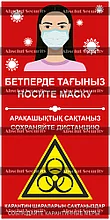 Плакат "Носите маску - Сохраняйте дистанцию"