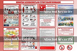 Пожарная безопасность на строительной площадке