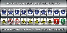 Стенд "Знаки безопасности на строительной площадке"