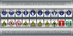 Стенд "Знаки безопасности на строительной площадке"