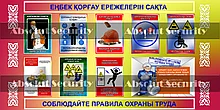 Информационный стенд "Соблюдайте правила охраны труда"