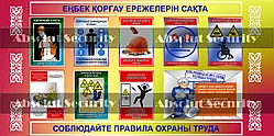 Информационный стенд "Соблюдайте правила охраны труда"