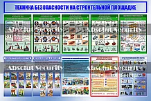 Стенд "Техника безопасности на строительной площадке"