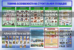 Стенд "Техника безопасности на строительной площадке"