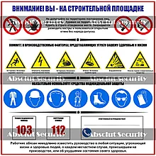 Табличка "Внимание! Вы на строительной площадке"