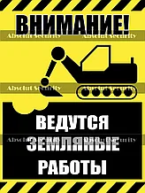 Табличка "Внимание! Ведутся земляные работы"