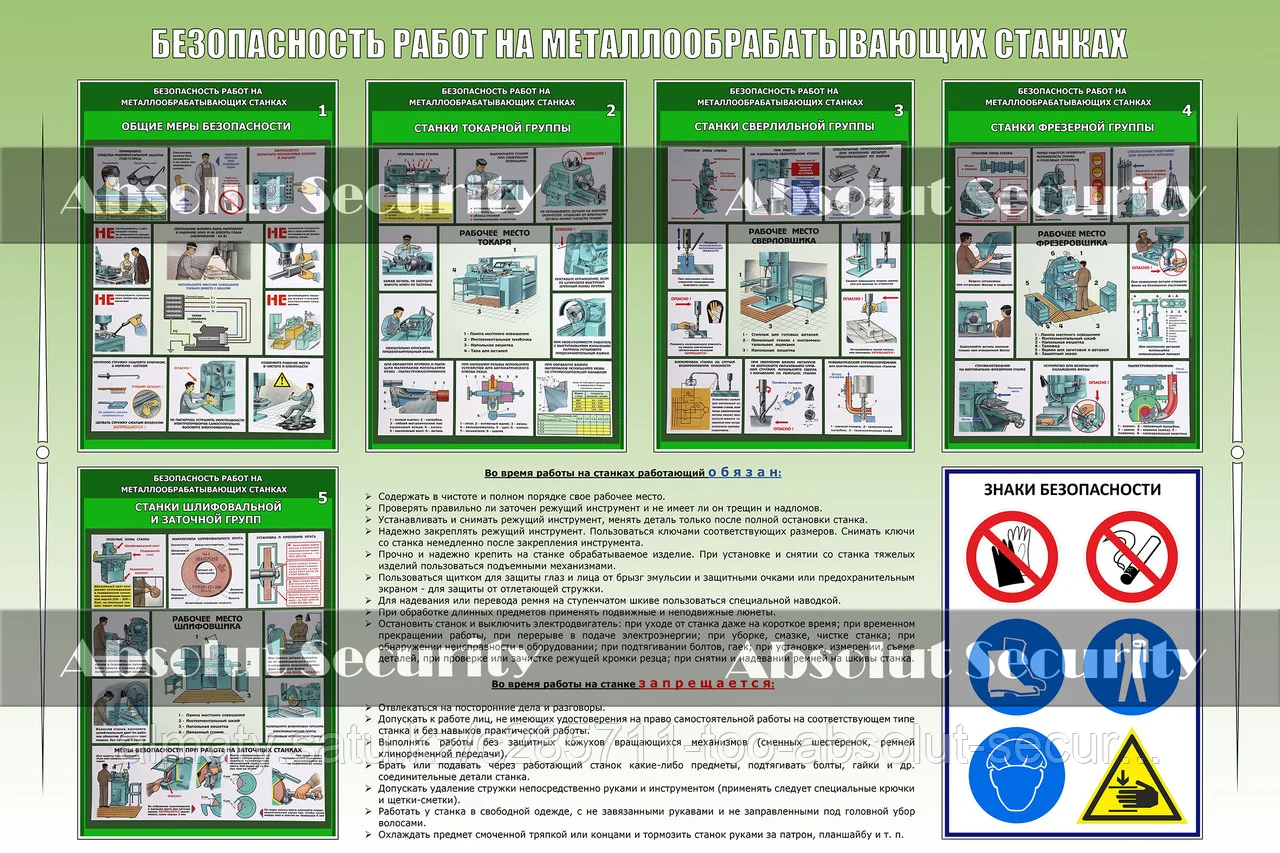 Стенд "Безопасность работ на металлообрабатывающих станках"