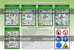 Стенд "Безопасность работ на металлообрабатывающих станках"