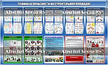 Стенд "Безопасность на строительной площадке"