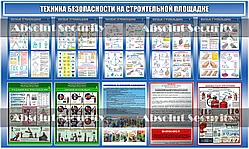 Стенд "Безопасность на строительной площадке"