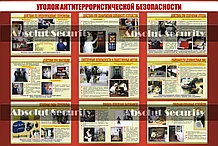 Стенд "Уголок антитеррористической безопасности"