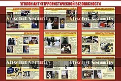 Стенд "Уголок антитеррористической безопасности"