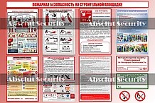 Пожарная безопасность на строительной площадке