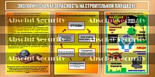 Экологическая безопасность на строительной площадке