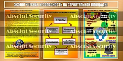 Экологическая безопасность на строительной площадке